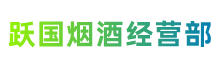 成都市郫都跃国烟酒经营部